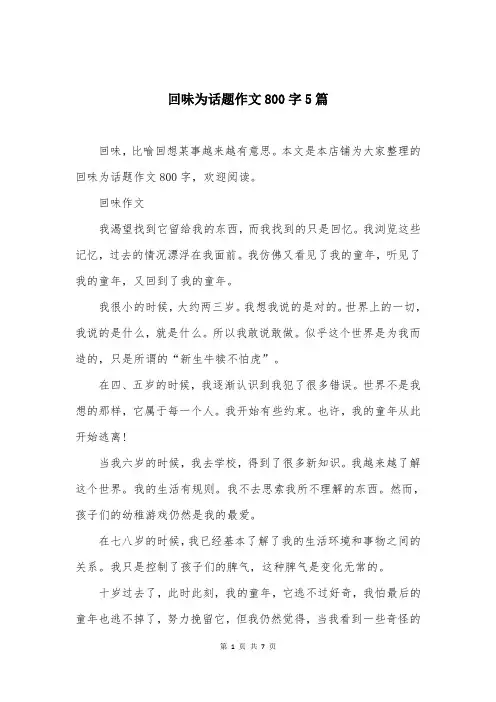 回味为话题作文800字5篇