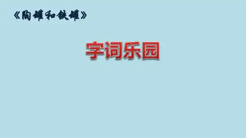 三年级下册陶罐和铁罐字词乐园PPT课件【部编本】