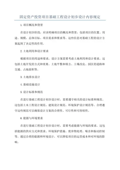 固定资产投资项目基础工程设计初步设计内容规定