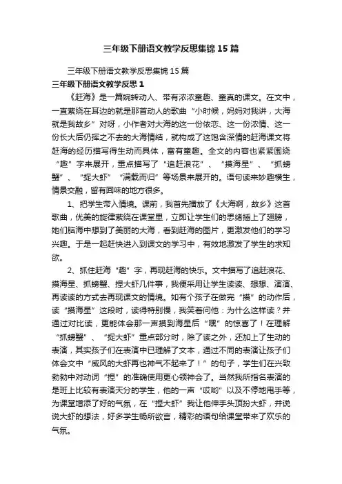 三年级下册语文教学反思集锦15篇