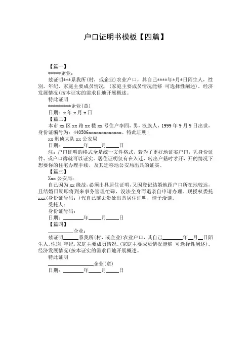 户口证明书模板【四篇】