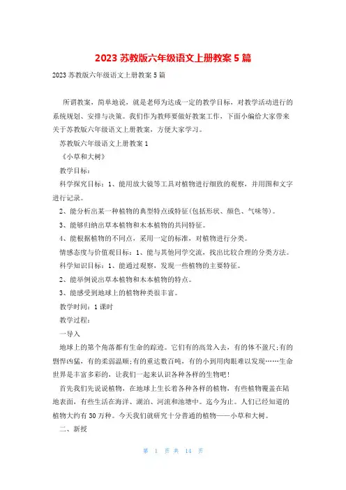 2023苏教版六年级语文上册教案5篇