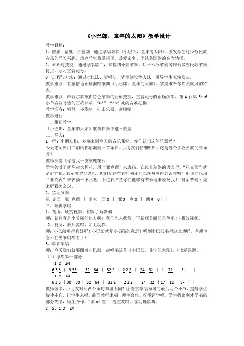 三年级下册音乐教案-8  《小巴郎,童年的太阳 》   ︳人音版 