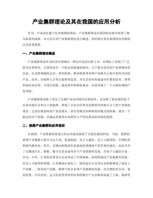 产业集群理论及其在我国的应用分析