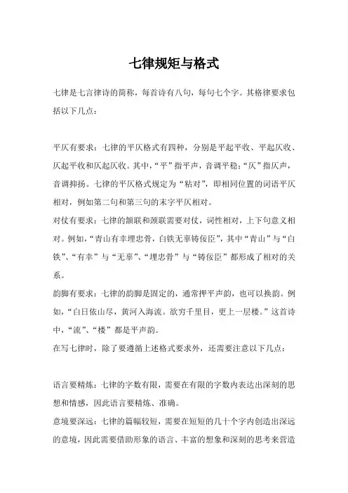 七律规矩与格式