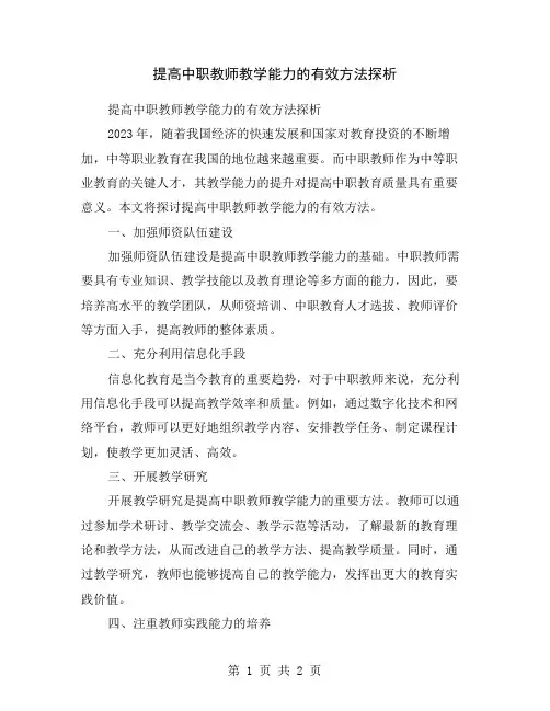 提高中职教师教学能力的有效方法探析