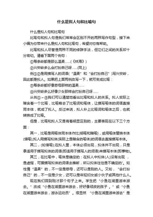 什么是拟人句和比喻句