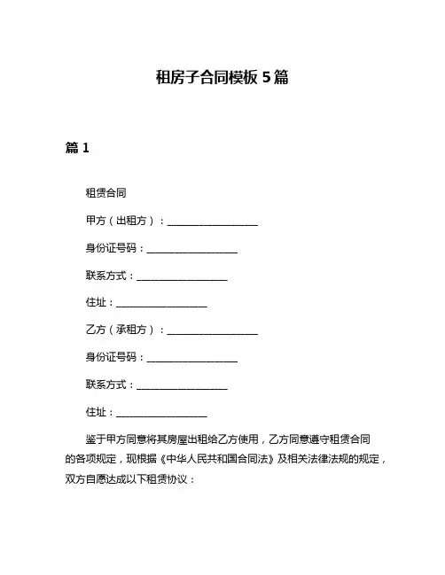 租房子合同模板5篇
