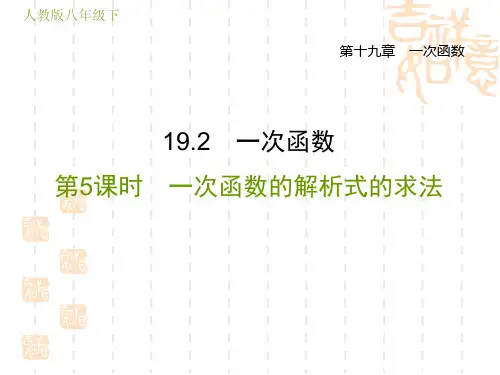 人教版八年级下册数学第19章 一次函数 一次函数的解析式的求法(1)