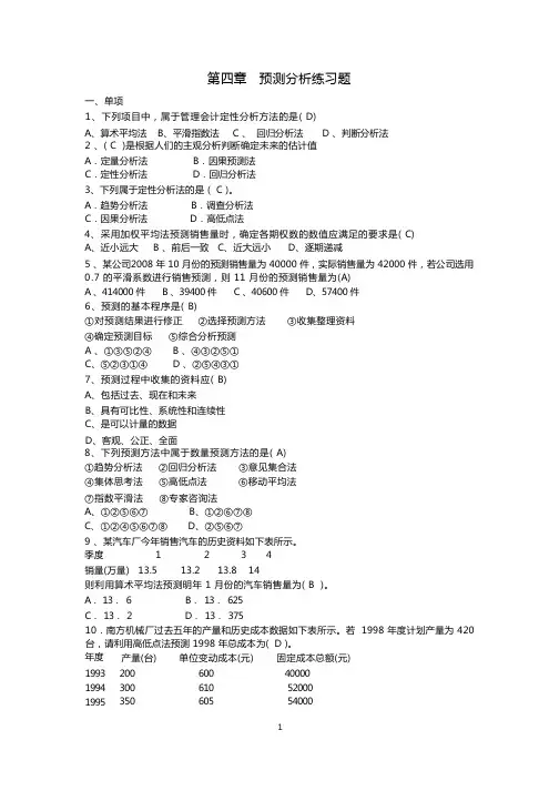 管理会计预测分析练习题