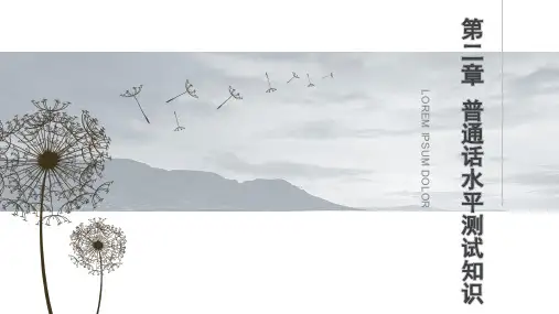 《普通话语音训练》第二章  普通话水平测试知识