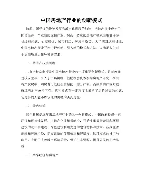 中国房地产行业的创新模式