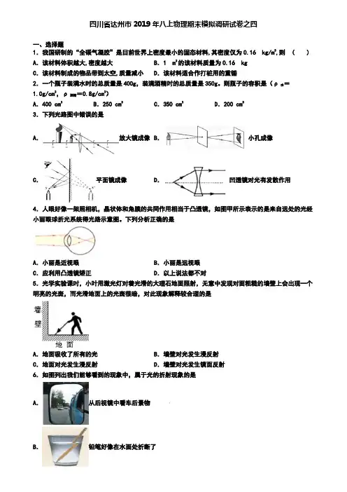 四川省达州市2019年八上物理期末模拟调研试卷之四