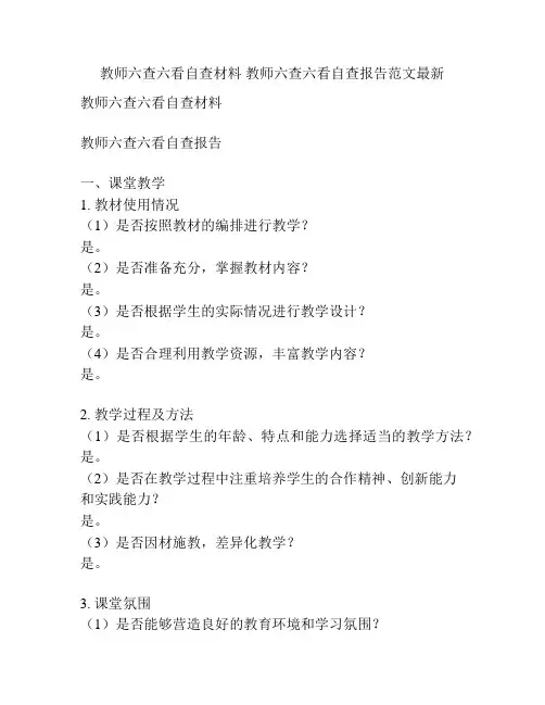 教师六查六看自查材料 教师六查六看自查报告范文最新