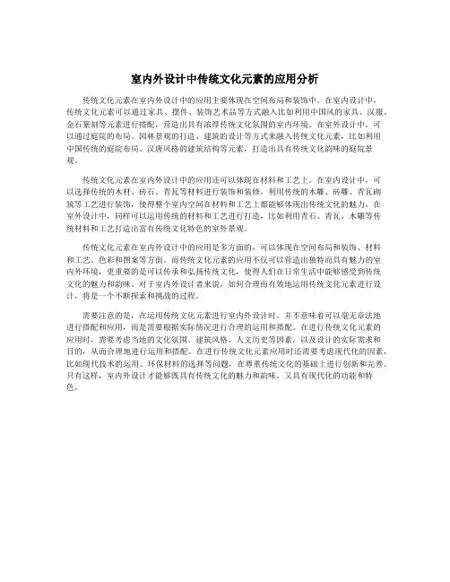 室内外设计中传统文化元素的应用分析