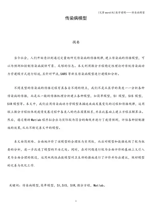 (完整word版)数学建模——传染病模型