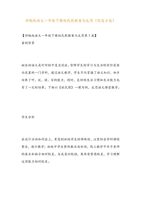 部编版语文一年级下册姓氏歌教案与反思(优选3篇)