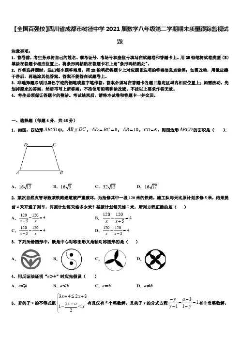 【全国百强校】四川省成都市树德中学2021届数学八年级第二学期期末质量跟踪监视试题含解析