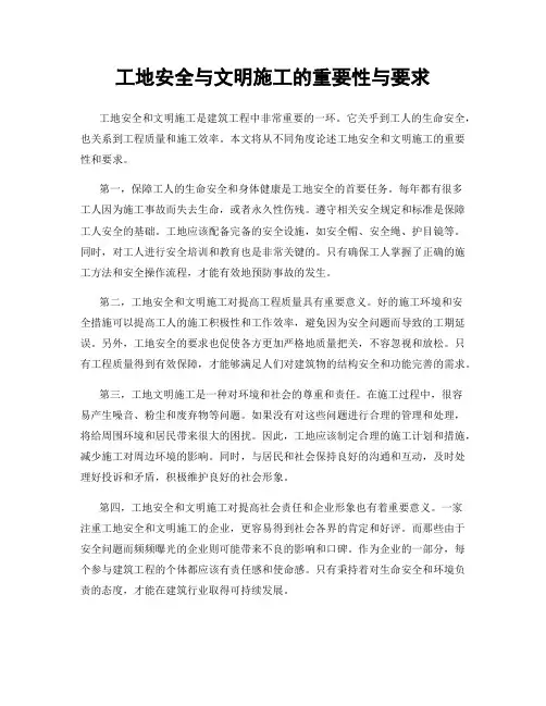 工地安全与文明施工的重要性与要求