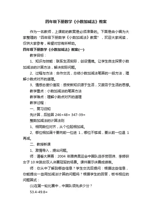 四年级下册数学《小数加减法》教案
