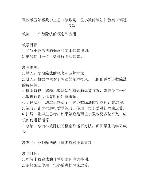 冀教版五年级数学上册《除数是一位小数的除法》教案(精选3篇)