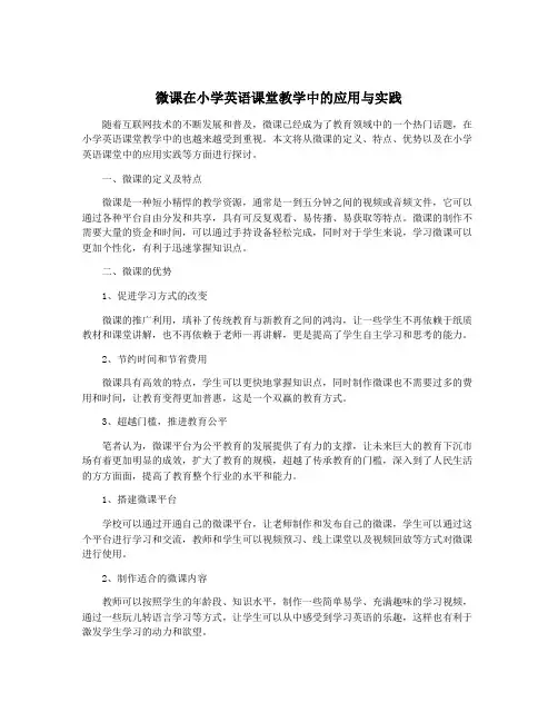 微课在小学英语课堂教学中的应用与实践