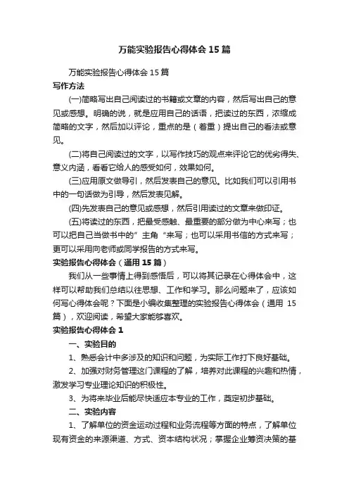 实验报告心得体会（通用15篇）