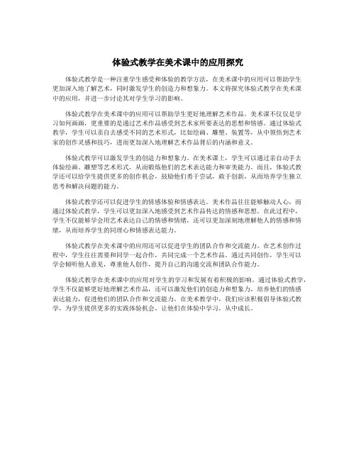 体验式教学在美术课中的应用探究