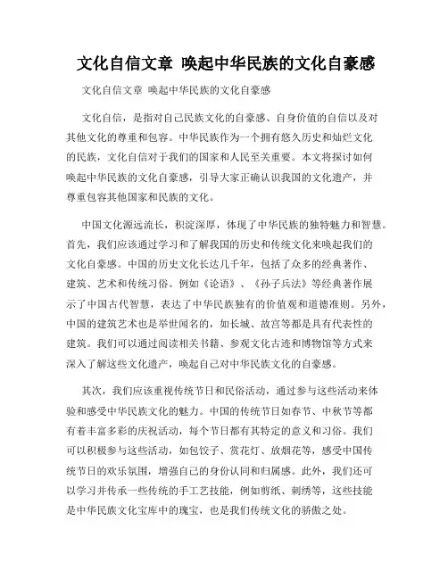  文化自信文章  唤起中华民族的文化自豪感
