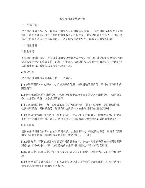 安全培训计划资金计划