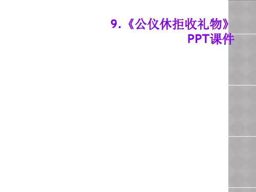 9.《公仪休拒收礼物》PPT课件