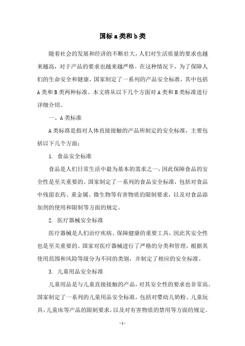 国标a类和b类