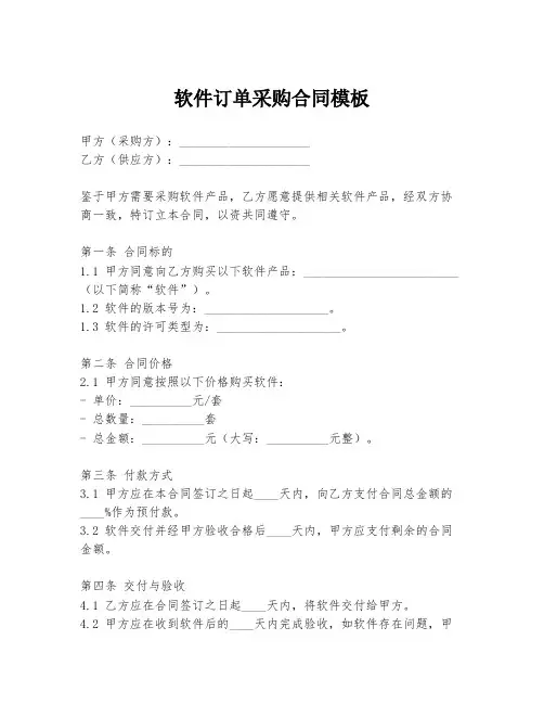 软件订单采购合同模板
