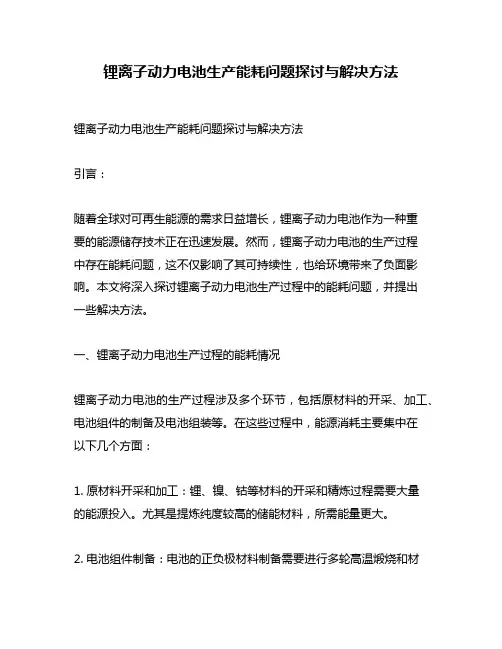 锂离子动力电池生产能耗问题探讨与解决方法