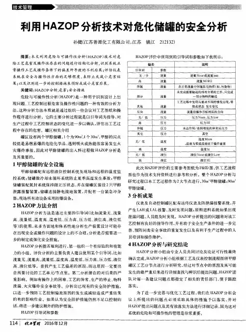 利用HAZOP分析技术对危化储罐的安全分析