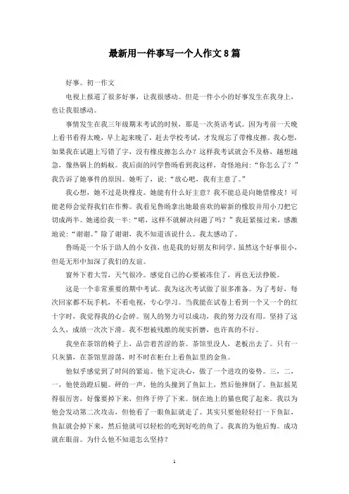 最新用一件事写一个人作文8篇