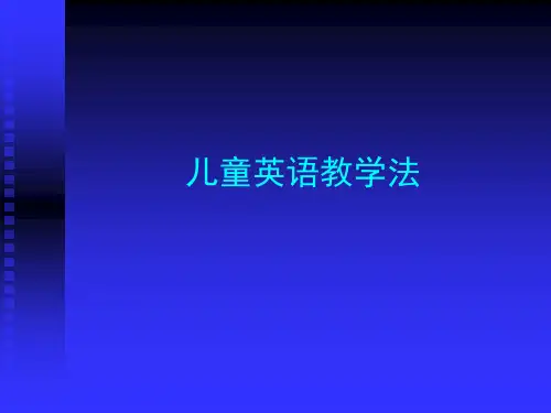 儿童英语教学法