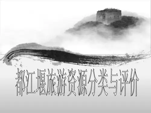 都江堰旅游资源分类与评价