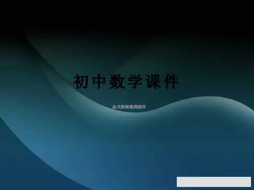 人教版七年级数学上课件：1.3.1有理数的加法