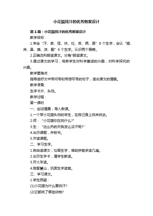 小花猫找汗的优秀教案设计
