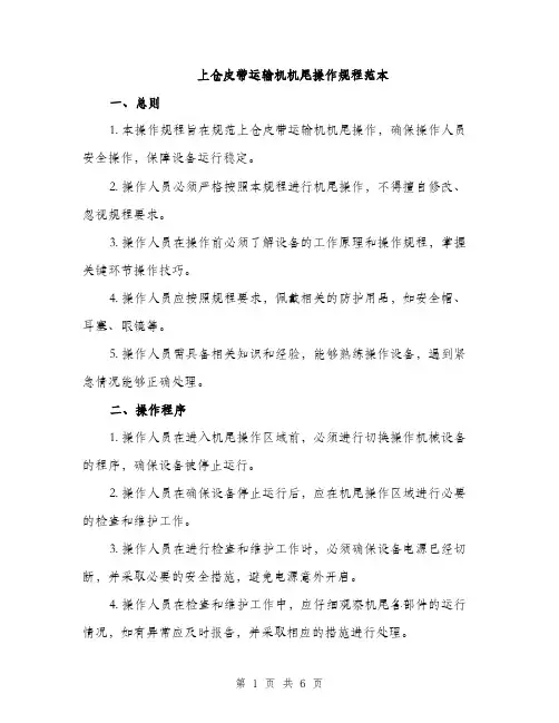 上仓皮带运输机机尾操作规程范本(二篇)