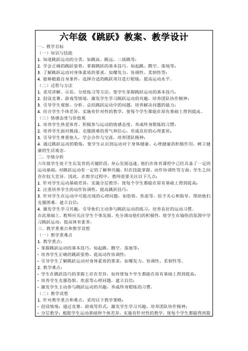 六年级《跳跃》教案、教学设计