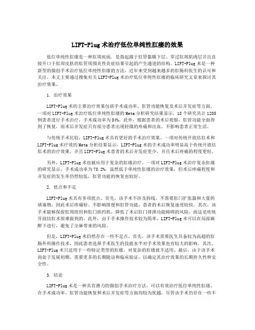 LIFT-Plug术治疗低位单纯性肛瘘的效果