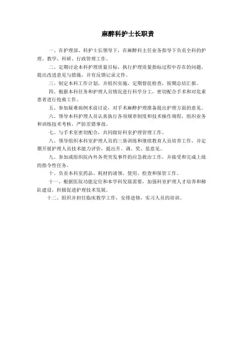 麻醉科护士长职责