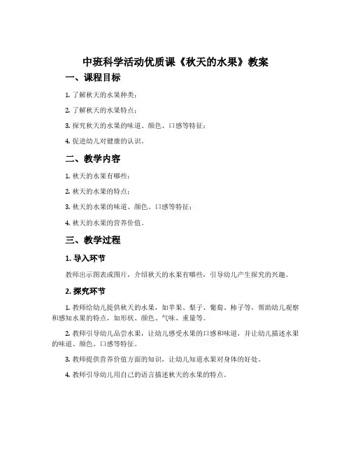 中班科学活动优质课《秋天的水果》教案