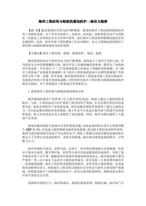 海洋工程结构与船舶的腐蚀防护—现状与趋势