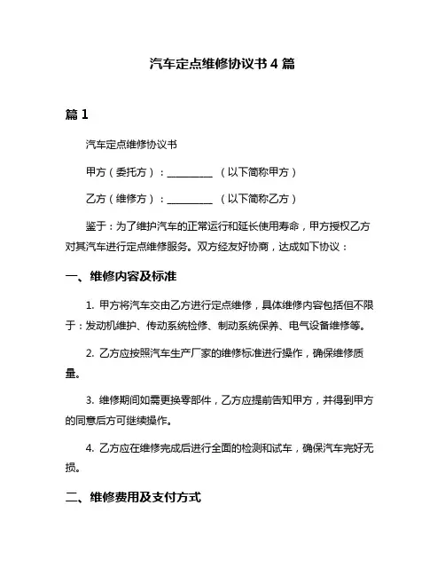 汽车定点维修协议书4篇