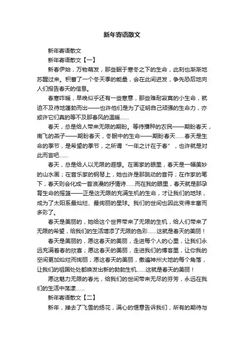 新年寄语散文