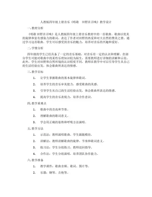 人教版四年级上册音乐《唱歌 田野在召唤》教学设计