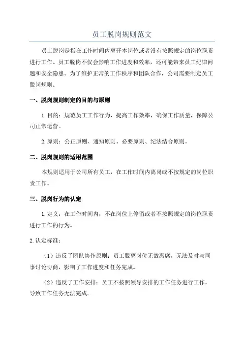 员工脱岗规则范文